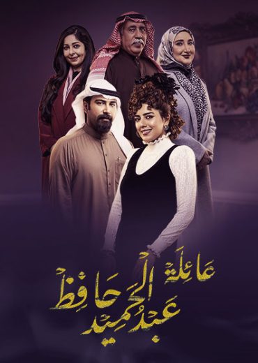 مشاهدة مسلسل عائلة عبدالحميد حافظ حلقة 1 (2022)