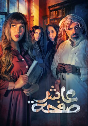 مشاهدة مسلسل عاشر صفحة حلقة 1 (2022)