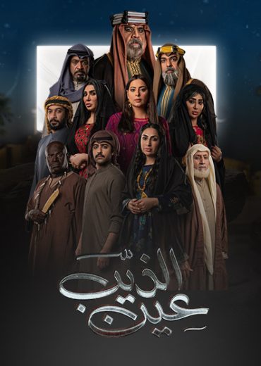 مشاهدة مسلسل عين الذيب حلقة 1 (2022)