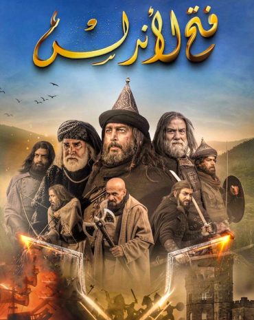 مشاهدة مسلسل فتح الاندلس حلقة 1 (2022)