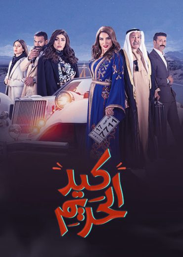 مشاهدة مسلسل كيد الحريم حلقة 1 (2022)