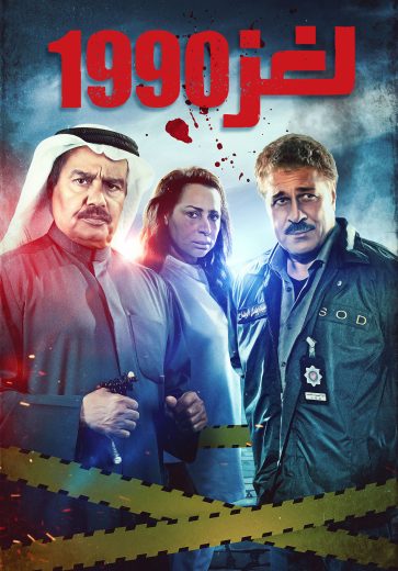 مشاهدة مسلسل لغز 1990 حلقة 1 (2022)
