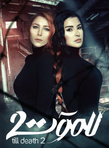 مشاهدة مسلسل للموت موسم 2 حلقة 1 (2022)