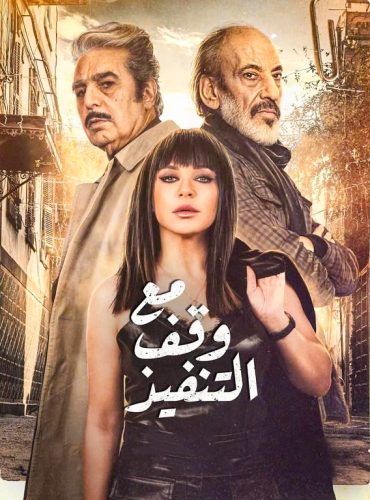 مشاهدة مسلسل مع وقف التنفيذ حلقة 1 (2022)