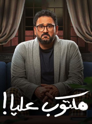 مشاهدة مسلسل مكتوب عليا حلقة 1 (2022)