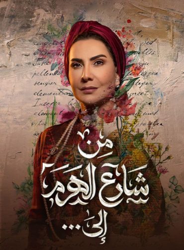 مشاهدة مسلسل من شارع الهرم إلى حلقة 1 (2022)