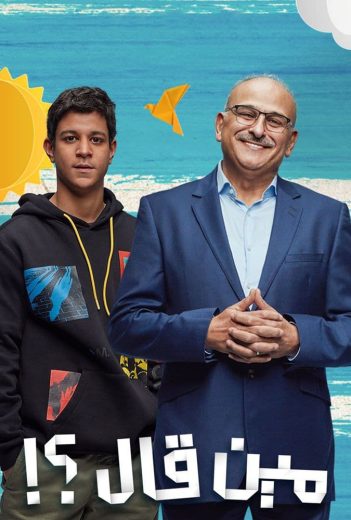 مشاهدة مسلسل مين قال؟! حلقة 1 (2022)