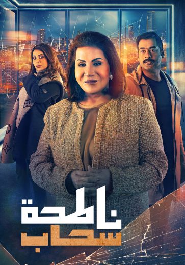 مشاهدة مسلسل ناطحة سحاب حلقة 1 (2022)