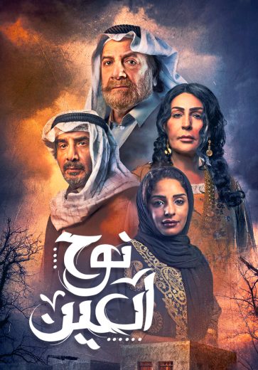 مشاهدة مسلسل نوح العين حلقة 30 والاخيرة (2022)