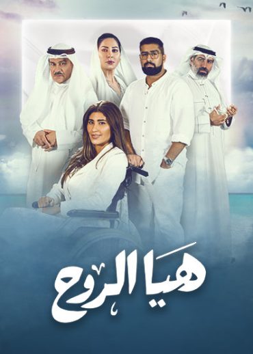 مشاهدة مسلسل هيا الروح حلقة 1 (2022)