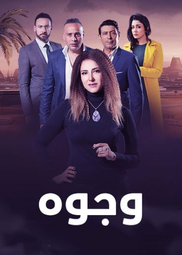 مشاهدة مسلسل وجوه حلقة 1 (2022)