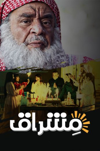 مشاهدة مسلسل مشراق حلقة 1 (2022)