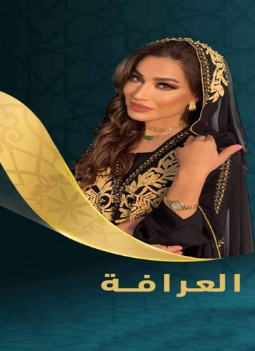 مشاهدة برنامج العرافة موسم 3 حلقة 9 (2022)