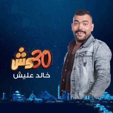 مشاهدة برنامج 30 وش مع عليش حلقة 1 (2022)