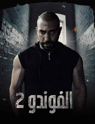 مشاهدة مسلسل الفوندو موسم 2 حلقة 20 والاخيرة (2022)