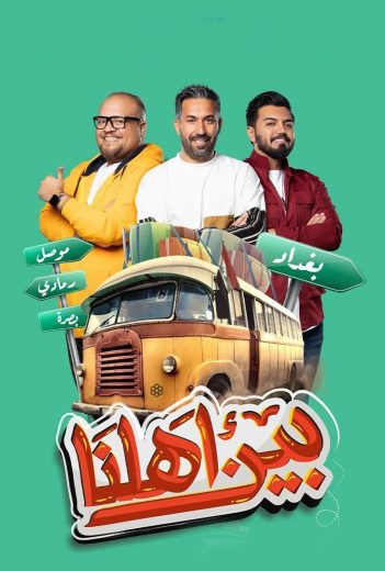 مشاهدة برنامج بين أهلنا موسم 4 حلقة 1 (2022)