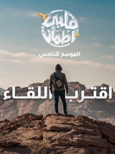 مشاهدة برنامج قلبي اطمأن موسم 5 حلقة 1 (2020)