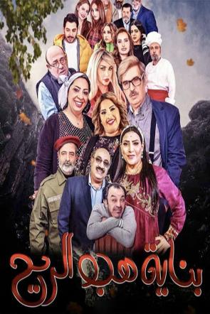 مشاهدة مسلسل بناية هب الريح موسم 2 حلقة 1 (2022)