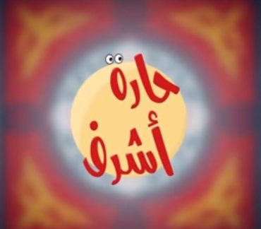 مشاهدة برنامج حارة اشرف حلقة 3 (2022)