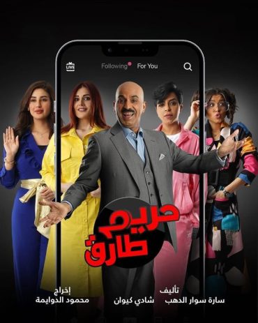 مشاهدة مسلسل حريم طارق حلقة 1 (2022)