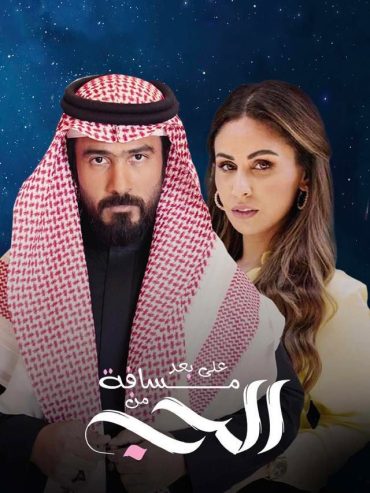 مشاهدة مسلسل على بعد مسافة من الحب حلقة 1 (2022)