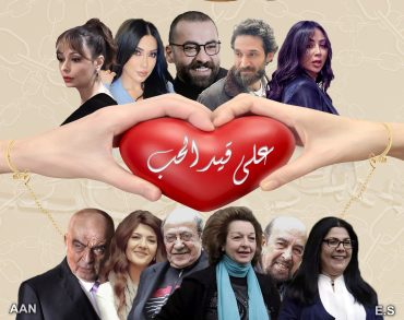 مشاهدة مسلسل على قيد الحب حلقة 1 (2022)