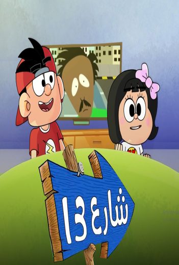 مشاهدة مسلسل شارع 13 حلقة 1 (2022)