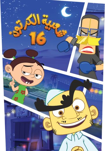 مشاهدة مسلسل شعبية الكرتون موسم 16 حلقة 1 (2022)