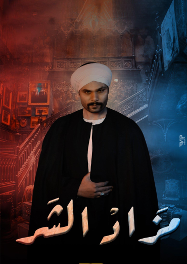 مشاهدة مسلسل مزاد الشر حلقة 1 (2022)