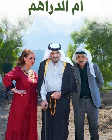 مشاهدة مسلسل ام الدراهم حلقة 1 (1999)