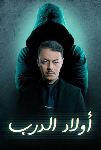 مشاهدة مسلسل اولاد الدرب حلقة 30 والاخيرة (2022)