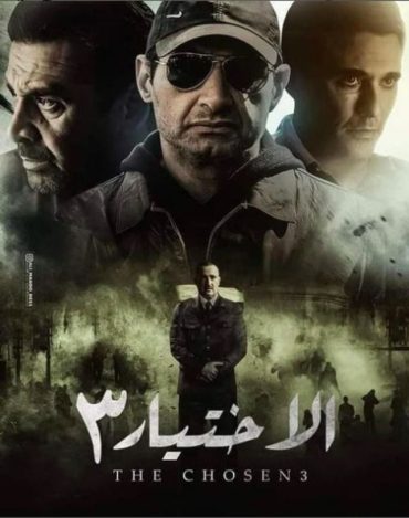 مشاهدة مسلسل الاختيار موسم 3 حلقة 1 (2022)
