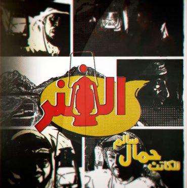 مشاهدة مسلسل الفنر حلقة 1 (2022)