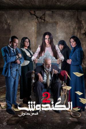 مشاهدة مسلسل الكندوش موسم 2 حلقة 1 (2022)