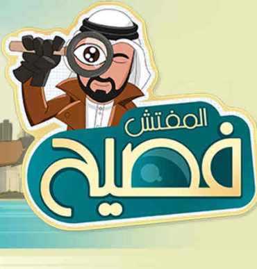 مشاهدة مسلسل المفتش فصيح حلقة 2 (2022)
