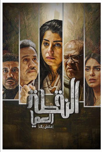 مشاهدة مسلسل النقطة العامية حلقة 1 (2022)