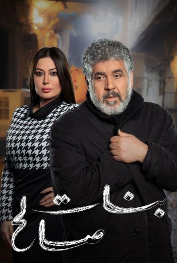 مشاهدة مسلسل بنات صالح حلقة 2 (2022)