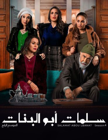 مشاهدة مسلسل سلمات ابو البنات موسم 4 حلقة 30 والاخيرة (2020)