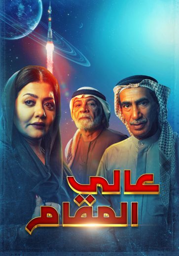 مشاهدة مسلسل عالي المقام حلقة 1 (2022)