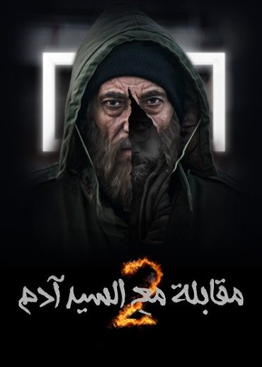 مسلسل مقابلة مع السيد ادم موسم 2 حلقة 33 (2023)