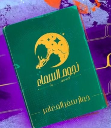 مشاهدة برنامج نجوم السما حلقة 30 والاخيرة (2022)