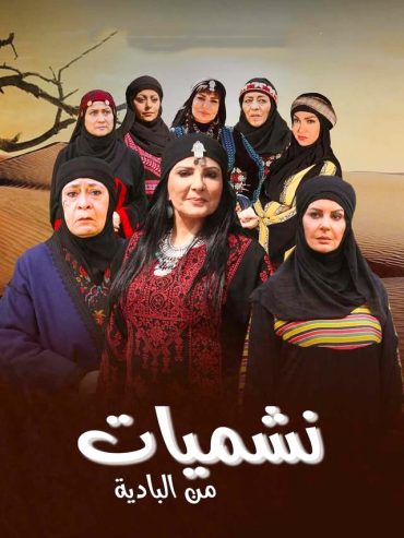 مشاهدة مسلسل نشميات من البادية حلقة 1 (2022)