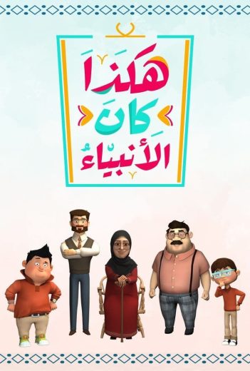 مشاهدة مسلسل هكذا كان الانبياء حلقة 1 (2022)