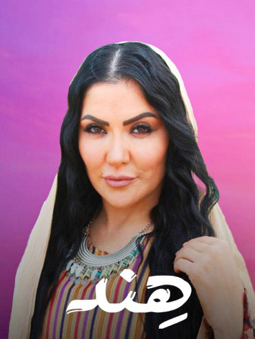 مشاهدة مسلسل هند حلقة 1 (2022)