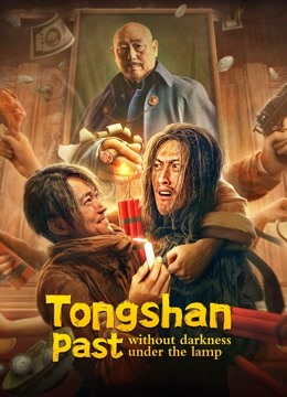 Tongshan past without darkness under the lamp 2022 (2022)