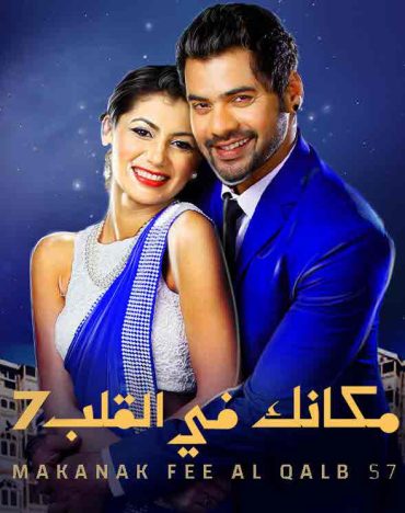 مشاهدة مسلسل مكانك في القلب موسم 7 حلقة 75 مدبلجة (2016)