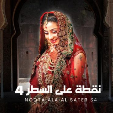 مشاهدة مسلسل نقطة علي السطر موسم 4 حلقة 14 مدبلجة (2013)