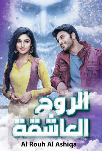 مشاهدة مسلسل الروح العاشقة موسم 1 حلقة 74 مدبلجة (2022)