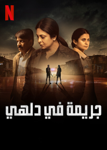 مشاهدة مسلسل Delhi Crime موسم 2 حلقة 5 والاخيرة (2019)