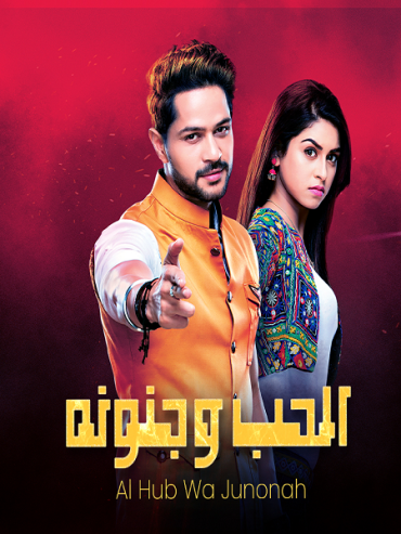 مشاهدة مسلسل الحب وجنونه موسم 1 حلقة 83 (2022)